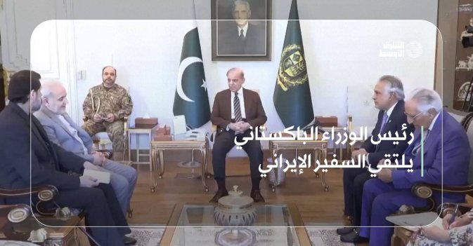 رئيس الوزراء الباكستاني يلتقي السفير الإيراني