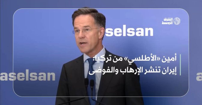 أمين «الأطلسي» من تركيا: إيران تنشر الإرهاب والفوضى