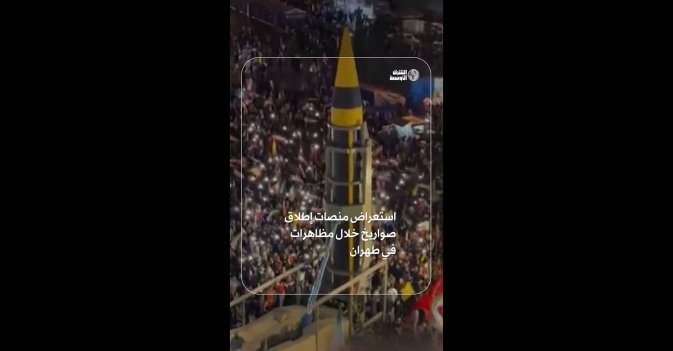 استعراض منصات إطلاق صواريخ خلال مظاهرات في طهران