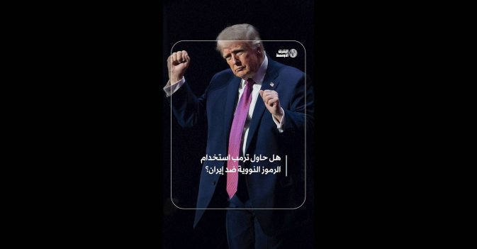 هل حاول ترمب استخدام الرموز النووية ضد إيران؟  