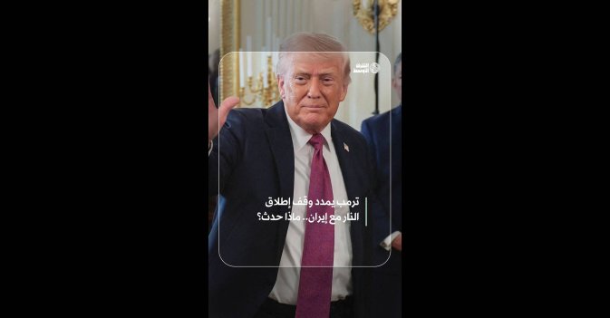 ترمب يمدد وقف إطلاق النار مع إيران.. ماذا حدث؟  