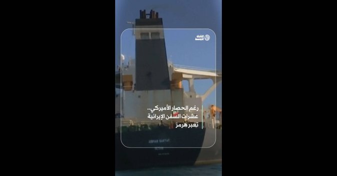 رغم الحصار الأميركي.. عشرات السفن الإيرانية تعبر هرمز