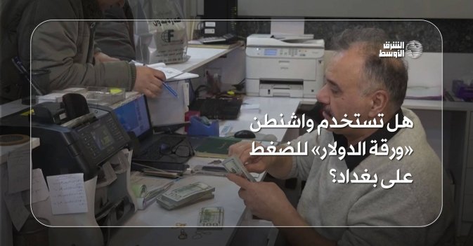 هل تستخدم واشنطن «ورقة الدولار» للضغط على بغداد؟