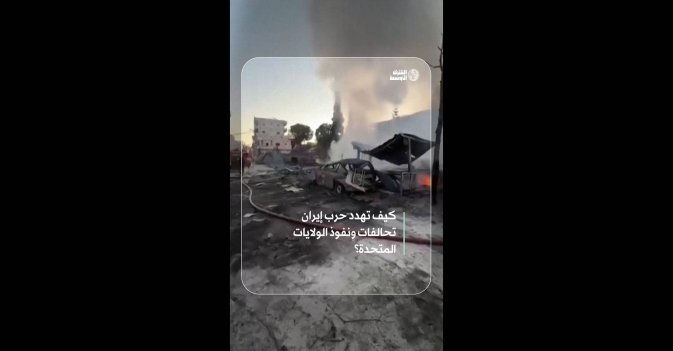 كيف تهدد حرب إيران تحالفات ونفوذ الولايات المتحدة؟  