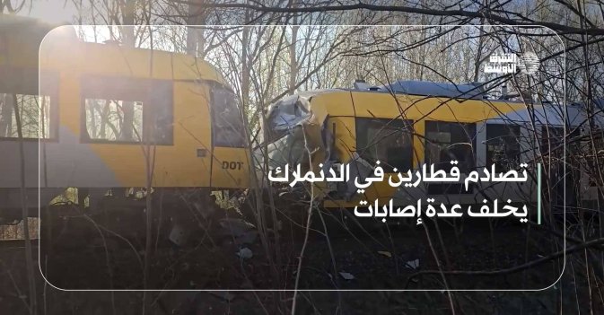 تصادم قطارين في الدنمارك يخلف عدة إصابات