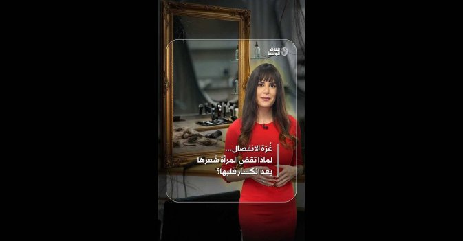غُرّة الانفصال... لماذا تقصّ المرأة شَعرها بعد انكسار قلبها؟