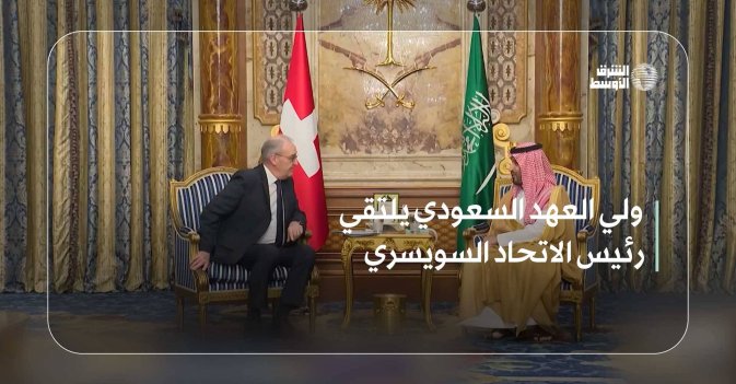 ولي العهد السعودي يلتقي رئيس الاتحاد السويسري