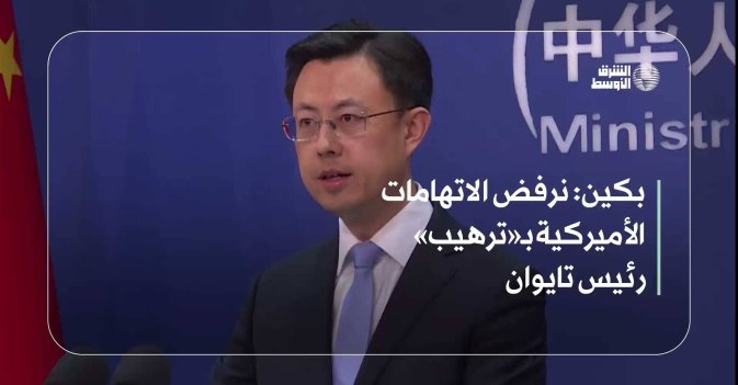 بكين: نرفض الاتهامات الأميركية بـ«ترهيب» رئيس تايوان