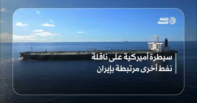 سيطرة أميركية على ناقلة نفط أخرى مرتبطة بإيران