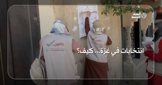انتخابات في غزة... كيف؟