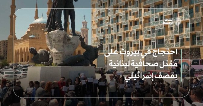 احتجاج في بيروت على مقتل صحافية لبنانية بقصف إسرائيلي