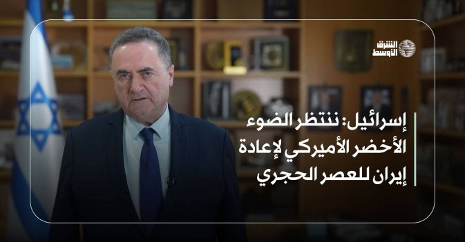 إسرائيل: ننتظر الضوء الأخضر الأميركي لإعادة إيران للعصر الحجري