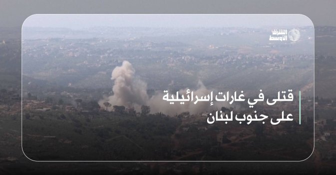 قتلى في غارات إسرائيلية على جنوب لبنان