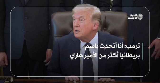 ترمب: أنا أتحدث باسم بريطانيا أكثر من الأمير هاري