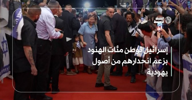 إسرائيل توطن مئات الهنود بزعم انحدارهم من أصول يهودية