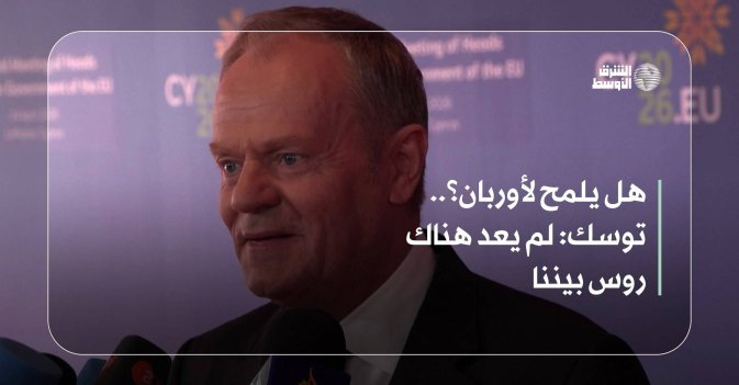 هل يلمح لأوربان؟.. توسك: لم يعد هناك روس بيننا