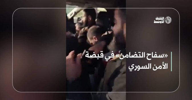 «سفاح التضامن» في قبضة الأمن السوري