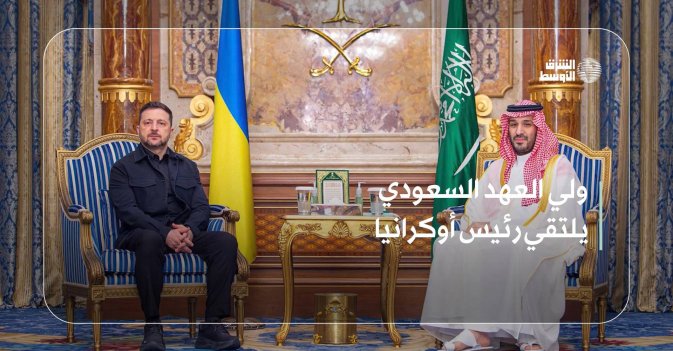 ولي العهد السعودي يلتقي رئيس أوكرانيا