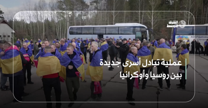عملية تبادل أسرى جديدة بين روسيا وأوكرانيا