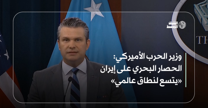وزير الحرب الأميركي: الحصار البحري على إيران «يتسع لنطاق عالمي»