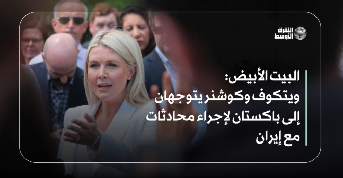 البيت الأبيض: ويتكوف وكوشنر يتوجهان إلى باكستان لإجراء محادثات مع إيران