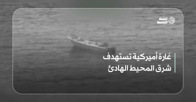 غارة أميركية تستهدف شرق المحيط الهادئ