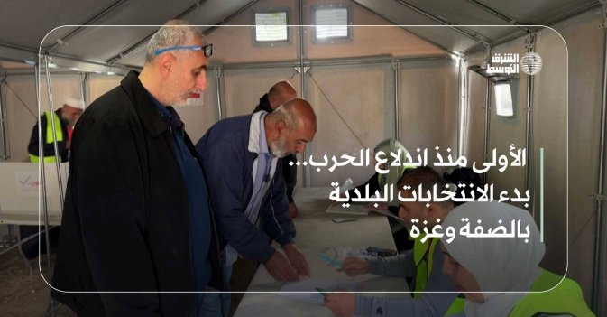 الأولى منذ اندلاع الحرب... بدء الانتخابات البلدية بالضفة وغزة