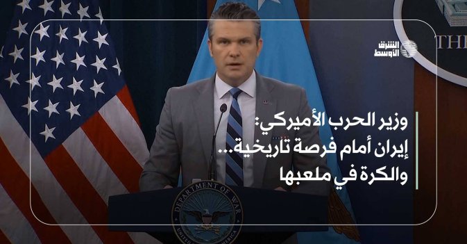 وزير الحرب الأميركي: إيران أمام فرصة تاريخية... والكرة في ملعبها