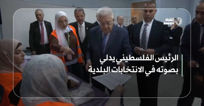 الرئيس الفلسطيني يدلي بصوته في الانتخابات البلدية
