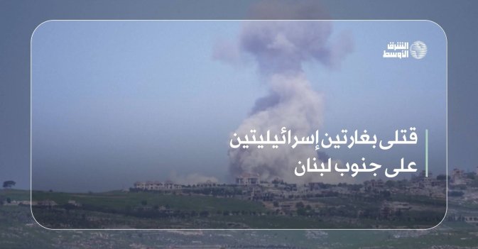 قتلى بغارتين إسرائيليتين على جنوب لبنان