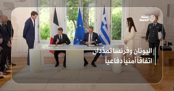 اليونان وفرنسا تمدِّدان اتفاقاً أمنياً دفاعياً