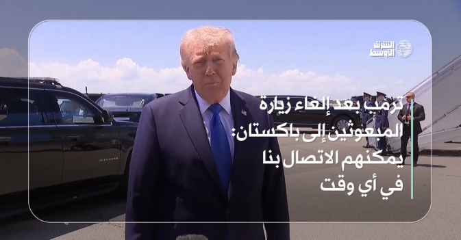 ترمب بعد إلغاء زيارة المبعوثين إلى باكستان: يمكنهم الاتصال بنا في أي وقت