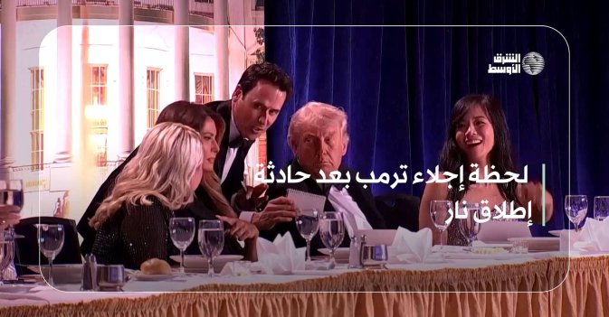 لحظة إجلاء ترمب بعد حادثة إطلاق نار