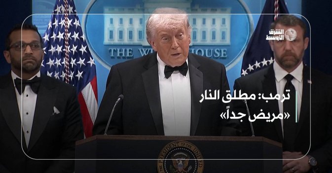 ترمب: مطلق النار «مريض جداً»