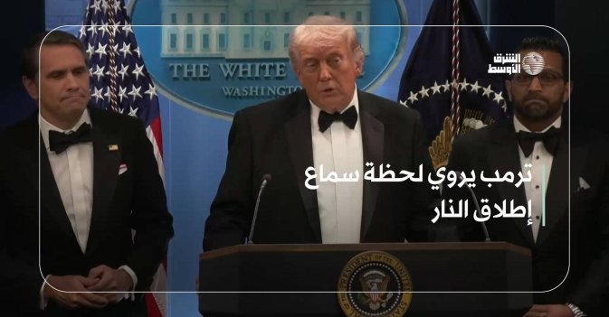 ترمب يروي لحظة سماع إطلاق النار