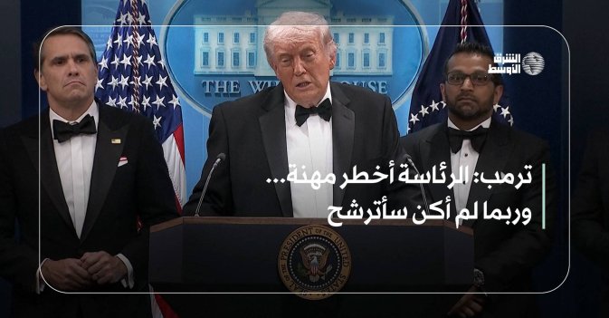 ترمب: الرئاسة أخطر مهنة... وربما لم أكن سأترشح