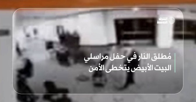 مُطلق النار في حفل مراسلي البيت الأبيض يتخطى الأمن