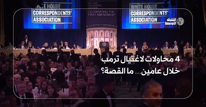 4 محاولات لاغتيال ترمب خلال عامين… ما القصة؟