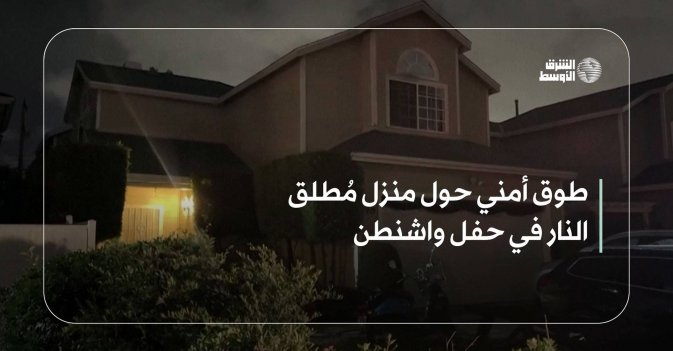 طوق أمني حول منزل مُطلق النار في حفل واشنطن