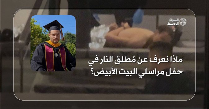 مدرس ومبرمج كمبيوتر... ماذا نعرف عن مُطلق النار في حفل مراسلي البيت الأبيض؟