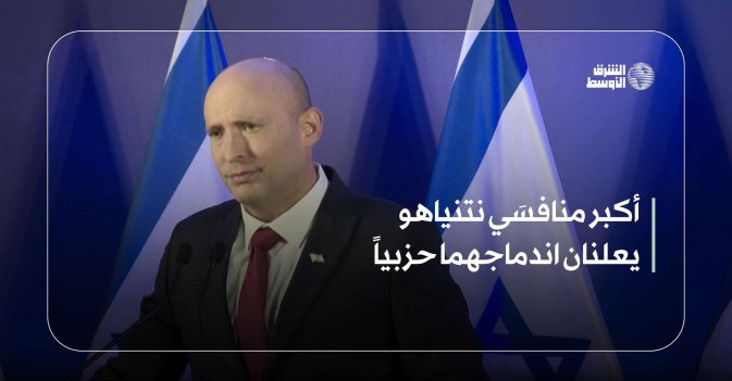 أكبر منافسَي نتنياهو يعلنان اندماجهما حزبياً