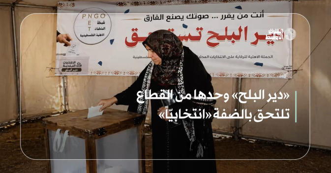 «دير البلح» وحدها من القطاع تلتحق بالضفة «انتخابيّاً»