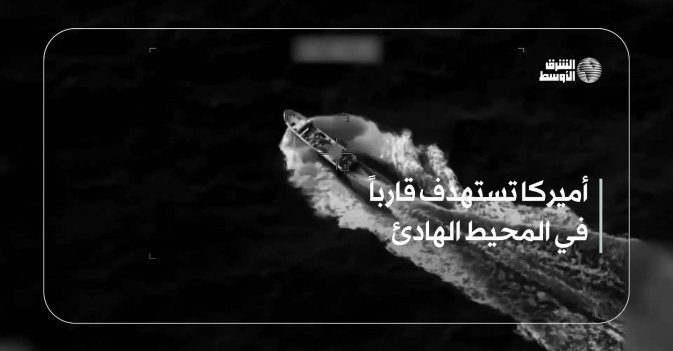 أميركا تستهدف قارباً في المحيط الهادئ