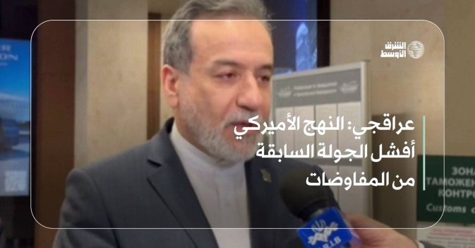 عراقجي: النهج الأميركي أفشل الجولة السابقة من المفاوضات