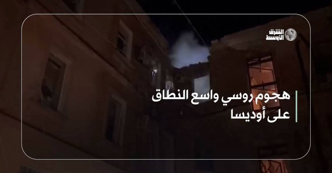 هجوم روسي واسع النطاق على أوديسا