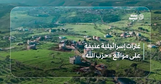 غارات إسرائيلية عنيفة على مواقع «حزب الله»
