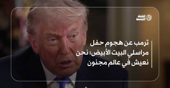 ترمب عن هجوم حفل مراسلي البيت الأبيض: نحن نعيش في عالم مجنون