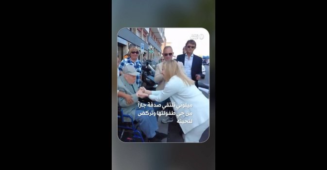 ميلوني تلتقي صدفة جاراً من حي طفولتها وتركض لتحيته