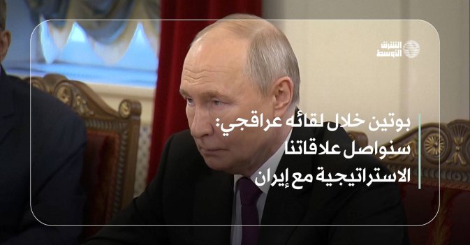 بوتين خلال لقائه عراقجي: سنواصل علاقاتنا الاستراتيجية مع إيران