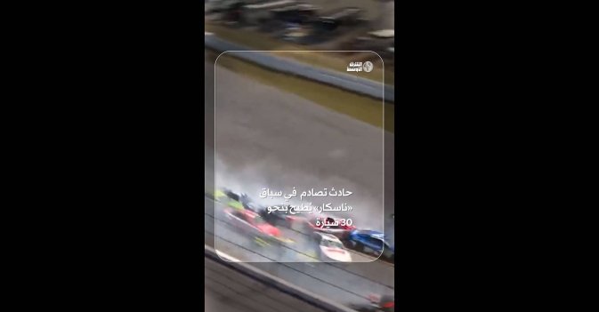 حادث تصادم  في سباق «ناسكار» يُطيح بنحو 30 سيارة